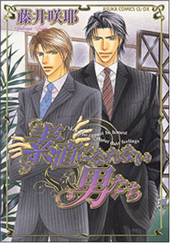 素直になれない男たち