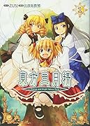 東方三月精 Strange and Bright Nature Deity(1)