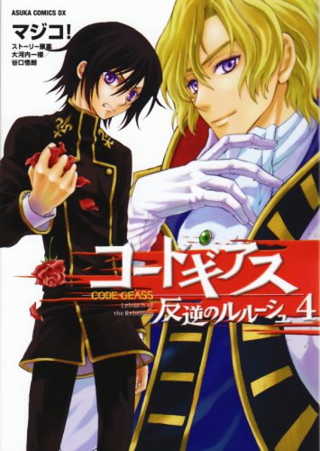 コードギアス 反逆のルルーシュ(4)