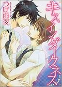 キス イン ダークネス