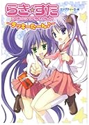らき☆すたコミックアラカルト 〜ラッキーたーん♪〜