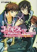 コードギアス 反逆のルルーシュ 公式コミックアンソロジー Knight(3)
