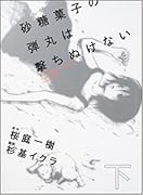 砂糖菓子の弾丸は撃ちぬけない(下)A Lollypop or A Bullet