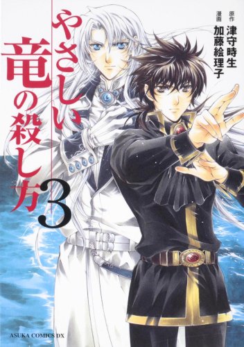 やさしい竜の殺し方(3)