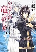 やさしい竜の殺し方(3)