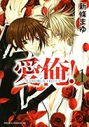 愛俺!(1)〜男子校の姫と女子校の王子〜
