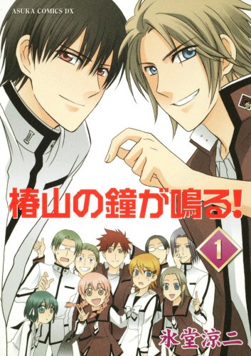 椿山の鐘が鳴る!(1)