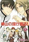 椿山の鐘が鳴る!(1)