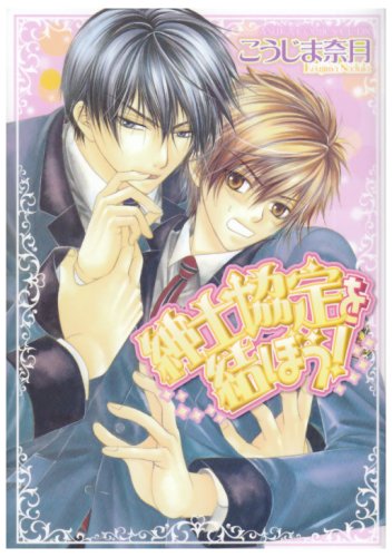 紳士協定を結ぼう !