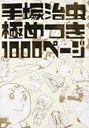 手塚治虫極めつき1000ページ
