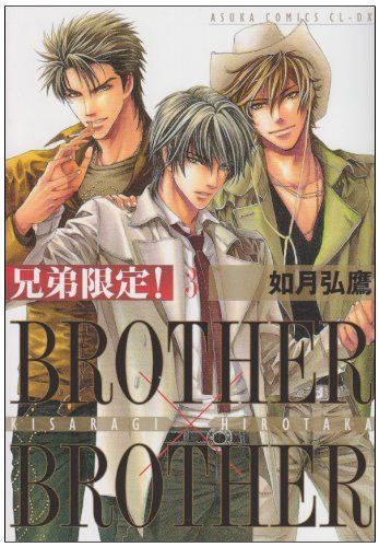 兄弟限定!(3)BROTHER×BROTHER