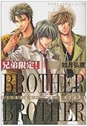 兄弟限定!(3)BROTHER×BROTHER
