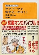サラリーマン田中K一がゆく!