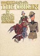 愛蔵版 機動戦士ガンダム THE ORIGIN(4)ジャブロー編