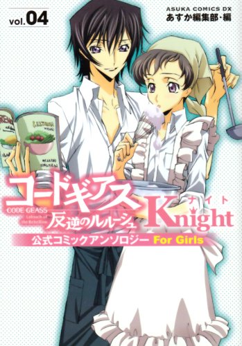 コードギアス 反逆のルルーシュ 公式コミックアンソロジー Knight(4)