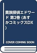 貴族探偵エドワード(2)