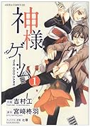 神様ゲーム(1)