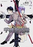 新世紀エヴァンゲリオン 学園堕天録 2