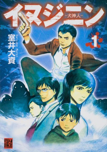 イヌジニン ―犬神人―(1)(仮)