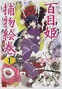 百目姫捕物絵巻(1)(仮)