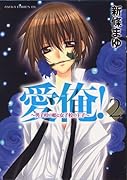 愛俺!〜男子校の姫と女子校の王子〜(2)