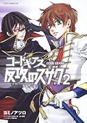 コードギアス 反攻のスザク(2)
