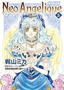 ネオ アンジェリーク(5)