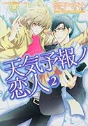 天気予報ノ恋人 2
