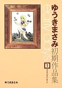 ゆうきまさみ初期作品集 early days(1)