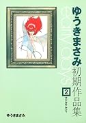 ゆうきまさみ初期作品集 early days(2)