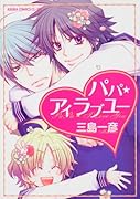 パパ★アイラブユー