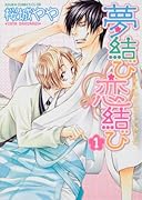 夢結び恋結び 1