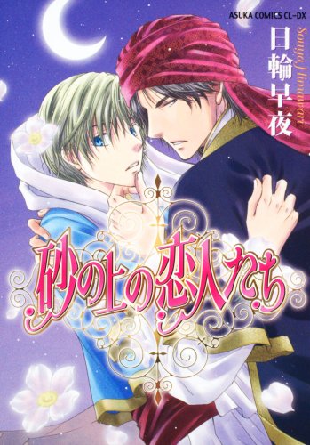 砂の上の恋人たち