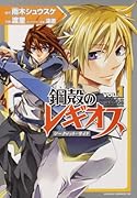 鋼殻のレギオス シークレット・サイド 第1巻
