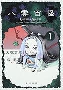 八雲百怪(1)