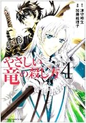 やさしい竜の殺し方(4)