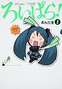 はちゅねミクの日常ろいぱら!(1)