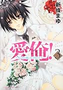 愛俺!〜男子校の姫と女子校の王子(3)