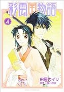 彩雲国物語(4)