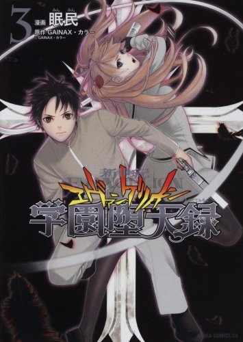 新世紀エヴァンゲリオン 学園堕天録(3)