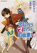 今日から○マのつく自由業!(7)