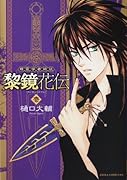 精霊学者綺談 黎鏡花伝(1)