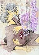 きみが恋に溺れる(2)