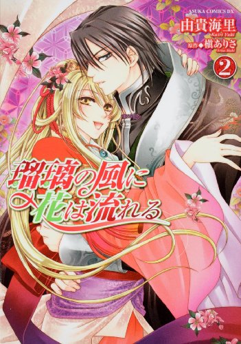 瑠璃の風に花は流れる(2)