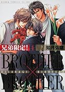 兄弟限定!(4)BROTHER×BROTHER(4)