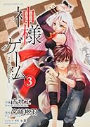神様ゲーム(3)