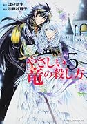 やさしい竜の殺し方(5)