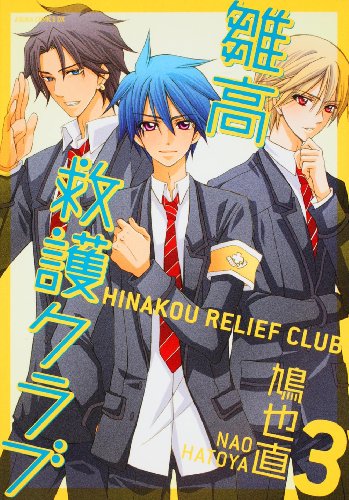 雛高 救護クラブ(3)