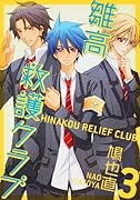 雛高 救護クラブ(3)