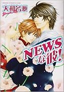 NEWSな彼!